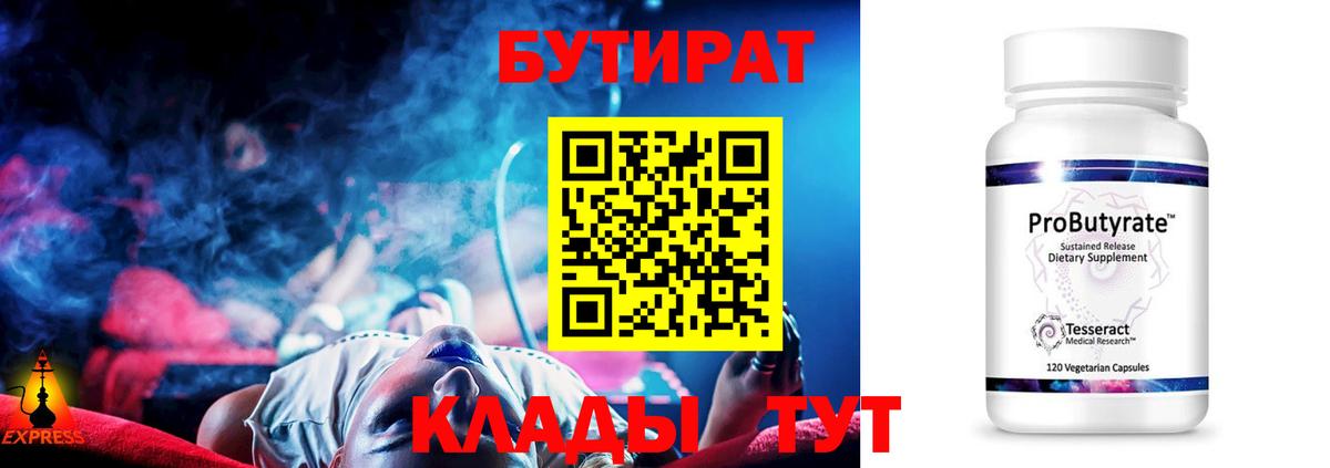 Бутират бутандиол  Вход с VPN  БУТИРАТ  Киров 